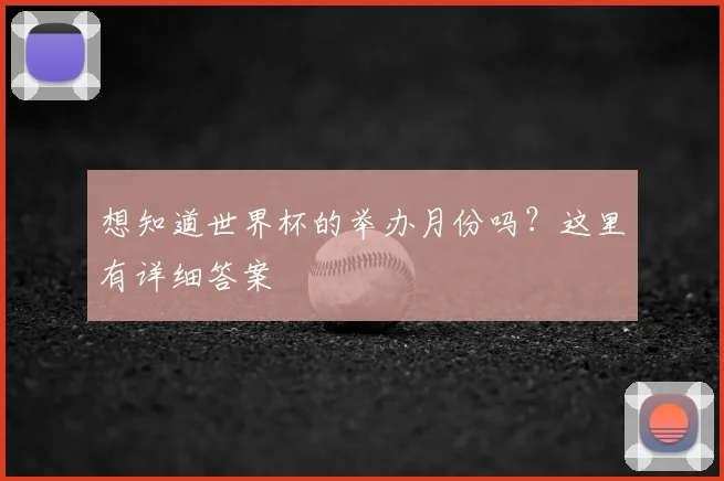 想知道世界杯的举办月份吗？这里有详细答案