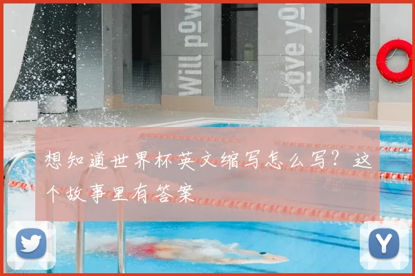 想知道世界杯英文缩写怎么写？这个故事里有答案