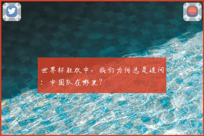 世界杯狂欢中，我们为何总是追问：中国队在哪里？