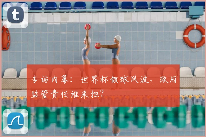 专访内幕:世界杯假球风波,政府监管责任谁来担?