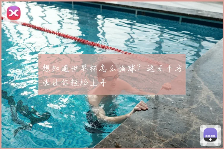 想知道世界杯怎么堵球？这五个方法让你轻松上手