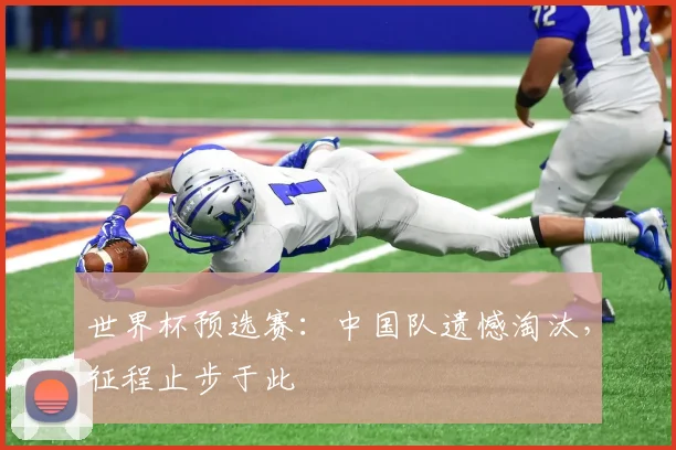 世界杯预选赛：中国队遗憾淘汰，征程止步于此