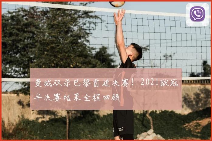 曼城双杀巴黎首进决赛！2021欧冠半决赛结果全程回顾