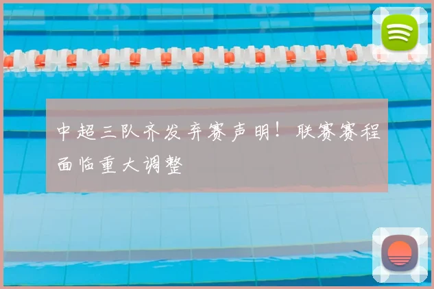 中超三队齐发弃赛声明！联赛赛程面临重大调整