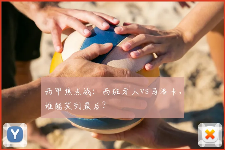 西甲焦点战：西班牙人vs马洛卡，谁能笑到最后？