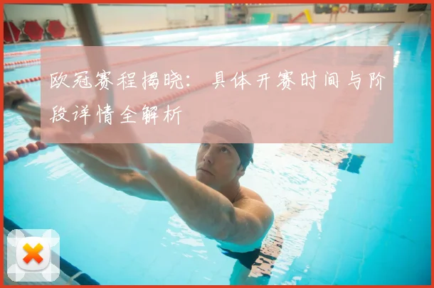 欧冠赛程揭晓：具体开赛时间与阶段详情全解析