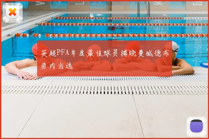 英超PFA年度最佳球员揭晓曼城德布劳内当选