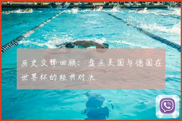 历史交锋回顾：盘点美国与德国在世界杯的经典对决