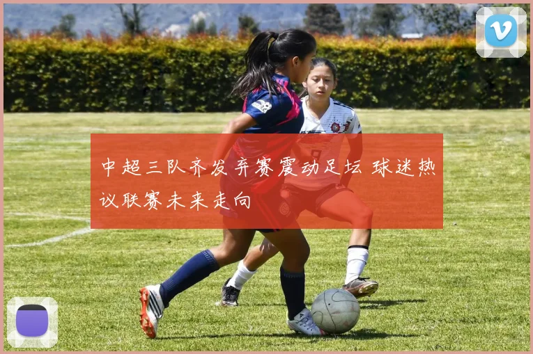 中超三队齐发弃赛震动足坛 球迷热议联赛未来走向
