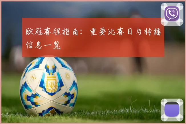 欧冠赛程指南：重要比赛日与转播信息一览