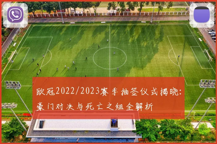 欧冠2022/2023赛季抽签仪式揭晓：豪门对决与死亡之组全解析