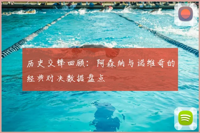 历史交锋回顾：阿森纳与诺维奇的经典对决数据盘点