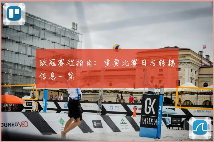 欧冠赛程指南：重要比赛日与转播信息一览