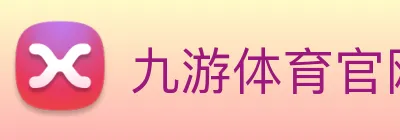 九游体育官网登录入口手机版 logo